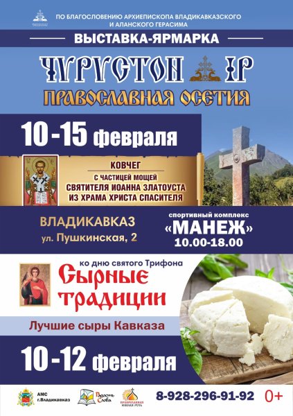 Православная выставка-ярмарка  «Чырыстон Ир. Православная Осетия»