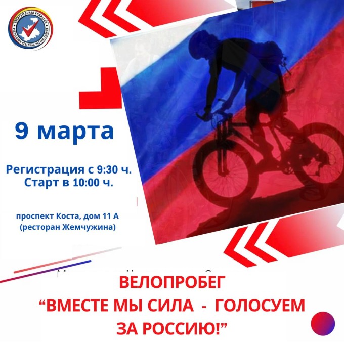 Во Владикавказе пройдет велопробег «Вместе мы сила – голосуем за Россию!» 