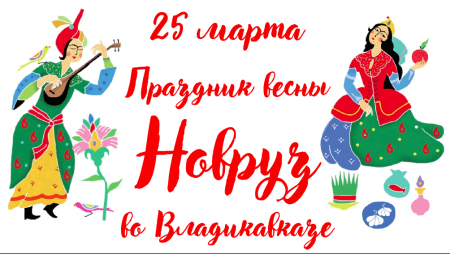 25 марта - праздник весны Новруз во Владикавказе