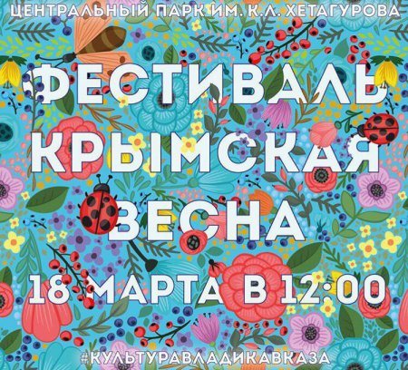 Во Владикавказе пройдет фестиваль "Крымская весна"