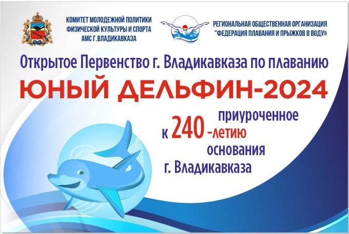 На базе бассейна СКГМИ прошло открытое первенство г. Владикавказ по плаванию «Юный дельфин-2024». 