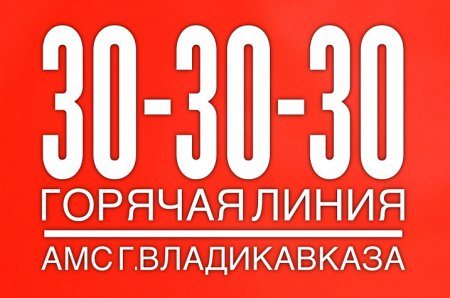 Отчет о проделанной работе горячей линии АМС г.Владикавказа в период с 05 по 30 марта 2018 года