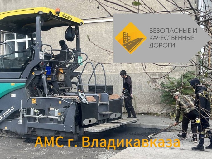 В 2024 году во Владикавказе в рамках реализации национального проекта «Безопасные и качественные дороги» пройдет ремонт на 26 участках дорожной сети.