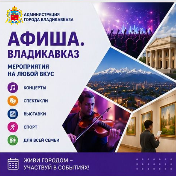 Афиша. Владикавказ