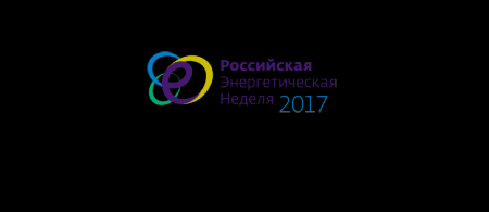 С 4 по 7 октября в Москве состоится форум «Российская энергетическая неделя-2017»