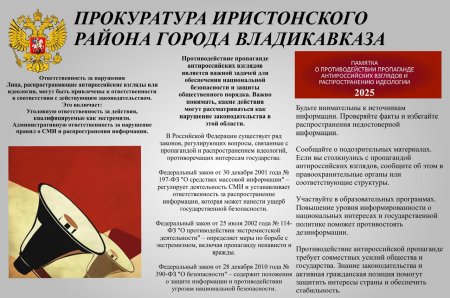 Прокуратура Иристонского района г.Владикавказа информирует 