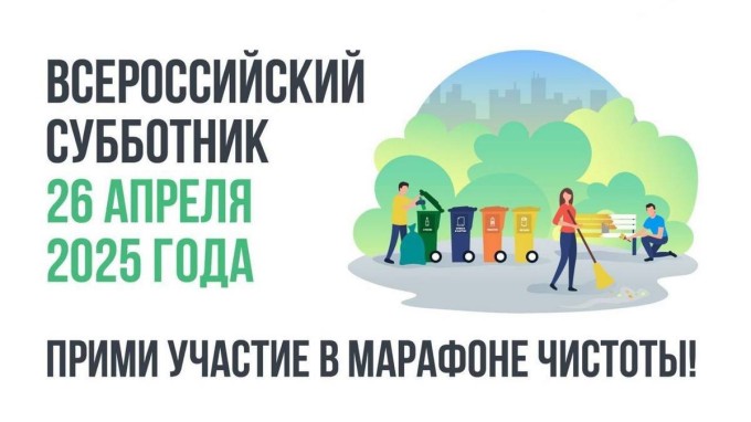 26 апреля 2025 года по всей территории России состоится Ежегодный Всероссийский субботник, инициированный Министерством строительства РФ
