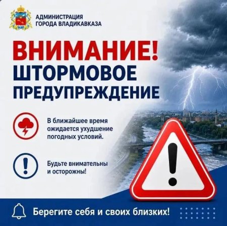 Внимание! Штормовое предупреждение!