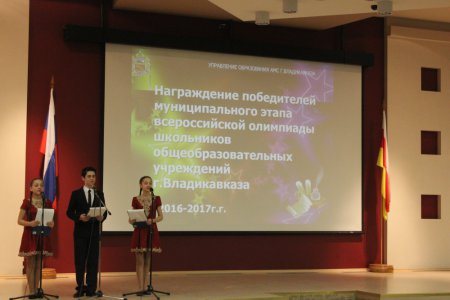 В АМС г. Владикавказа наградили победителей муниципальных олимпиад