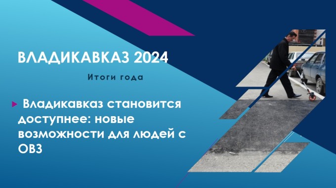 Владикавказ подводит итоги ушедшего года