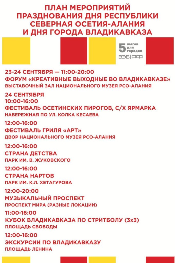 План мероприятий празднования Дня Республики Северная Осетия - Алания и Дня города Владикавказа. 
