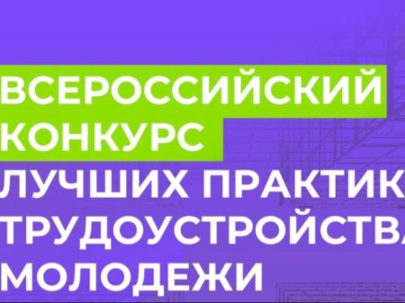 O проведении Всероссийского конкурса лучших практик трудоустройства молодежи в 2026 год 