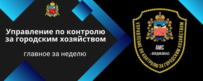 Управление по контролю за городским хозяйством продолжает следить за порядком во Владикавказе  