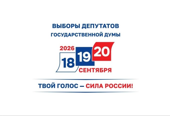 Выборы 2026