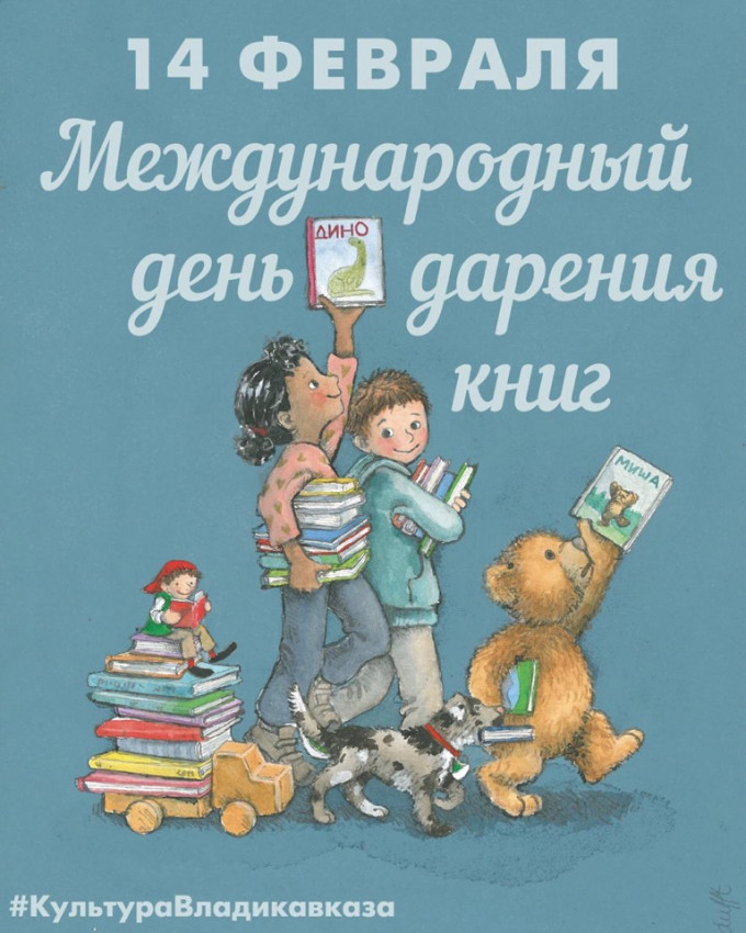 Международный день дарения книг