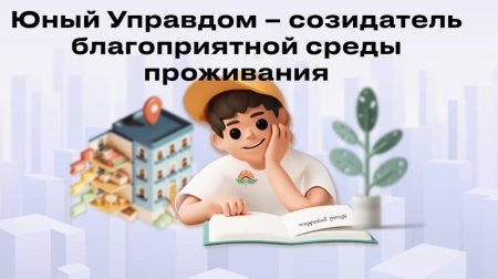 Конкурс детей и молодёжи «Юный Управдом - созидатель благоприятной среды проживания»