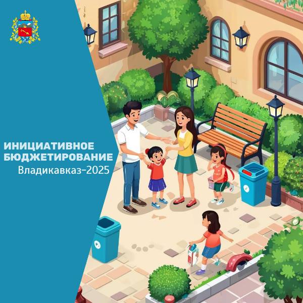 Администрация Владикавказа внедряет практики инициативного бюджетирования