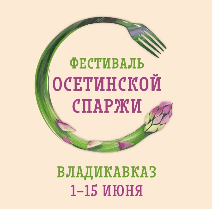 Секретный ингредиент! Во Владикавказе 1 июня стартует фестиваль осетинской спаржи.