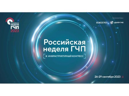 На Российской неделе ГЧП обсудят инфраструктурное и технологическое развитие страны