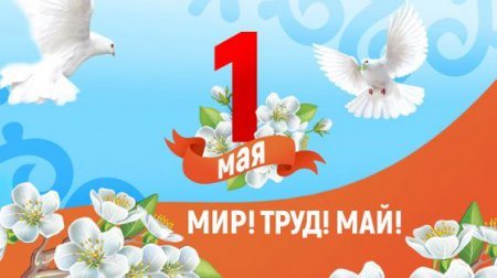 Приветствие Бориса Албегова ко Дню Весны и Труда!