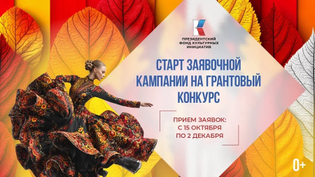 15 октября стартовал прием заявок на грантовый конкурс Президентского фонда культурных инициатив