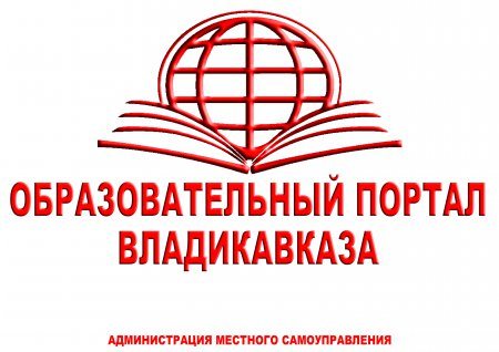 В мэрии Владикавказа презентовали образовательный портал, аналогов которому нет в СКФО