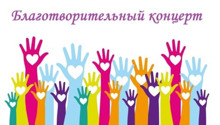 АНО «Дарить добро» приглашает на благотворительный концерт «Добру открытые сердца»