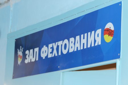 Во Владикавказе заработает зал фехтования для людей с ограниченными возможностями