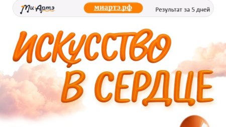 Творческий фестивальный проект «Ми Артэ» запускает международный онлайн-конкурс творчества, и вы можете стать его частью!
