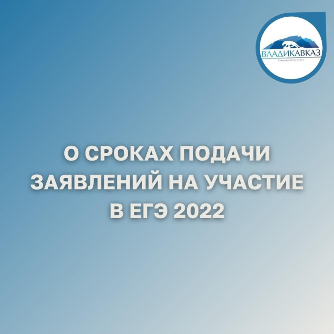 О сроках подачи заявлений на участие в ЕГЭ 2022
