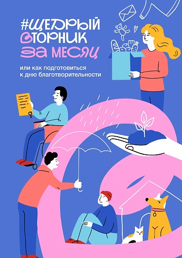 Информируем о проведении общественной инициативы #ЩедрыйВторник