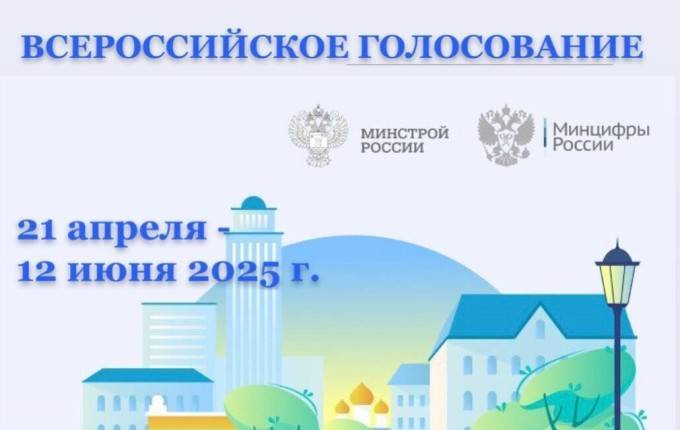 Стартовало Всероссийское голосование за выбор общественных территорий для благоустройства в 2026 году!