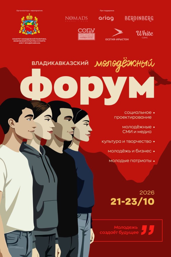 21 октября во Владикавказе стартует V молодежный форум. Участников ждут три дня общения, полезных знакомств и новых возможностей.