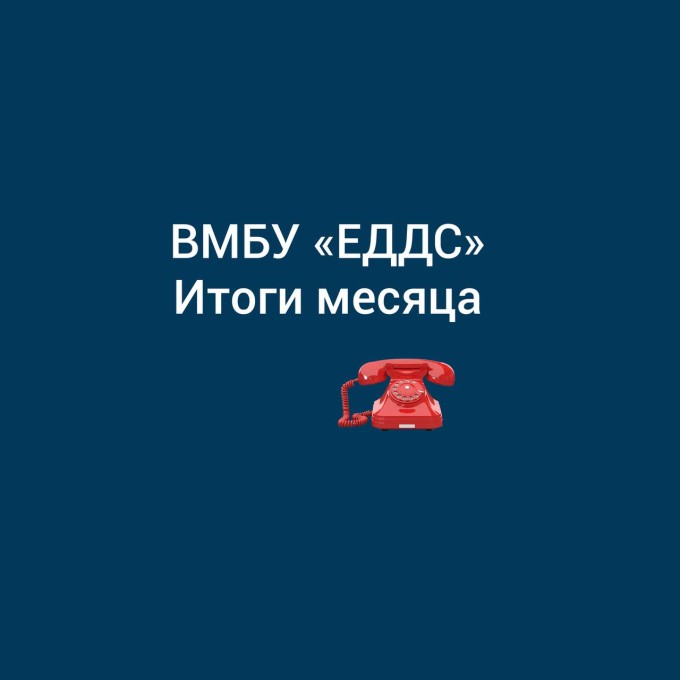  Итоги работы Единой дежурно-диспетчерской службы Владикавказа за октябрь.