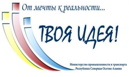 Министерство промышленности и транспорта РСО-Алания объявляет конкурс «Лучший инвестиционный проект