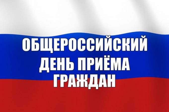 Информация о проведении общероссийского дня приема граждан в День Конституции Российской Федерации 12 декабря 2019 года.