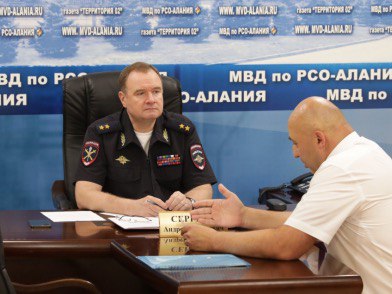Cостоялась рабочая встреча с министром внутренних дел по РСО-Алания Андреем Сергеевым.  
