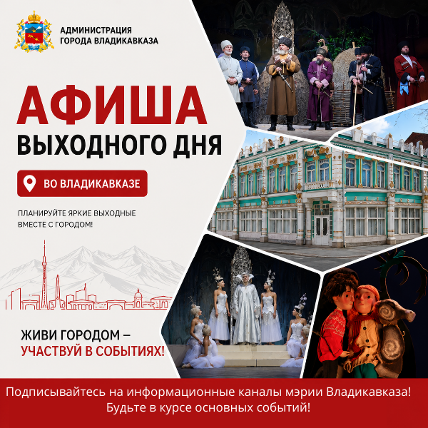  #Кудапойти Владикавказ  Афиша выходного дня