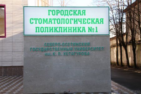 Во Владикавказе открылась Городская стоматологическая поликлиника №1