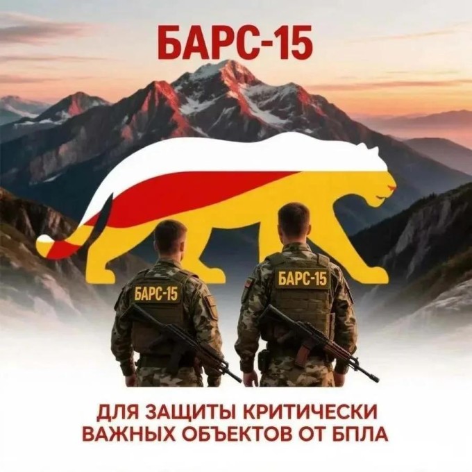 В Республике Северная Осетия-Алания ведется набор в отряд «БАРС-15 » для защиты важных объектов, расположенных на территории Республики Северная Осетия-Алания, от беспилотных летательных аппаратов противника.