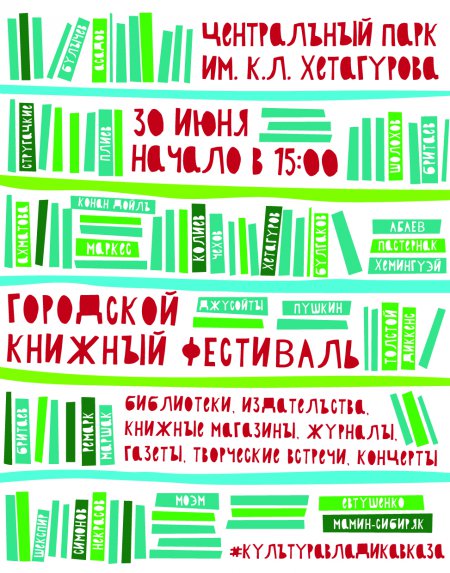 Во Владикавказе пройдет I Городской книжный фестиваль