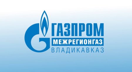 ООО «Газпром межрегионгаз Владикавказ» информирует