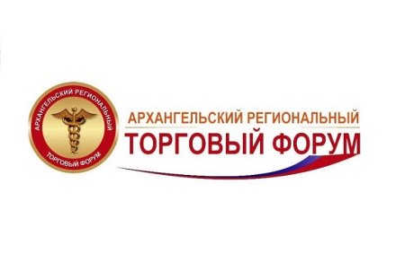 Региональный торговый Форум пройдет в Архангельской области