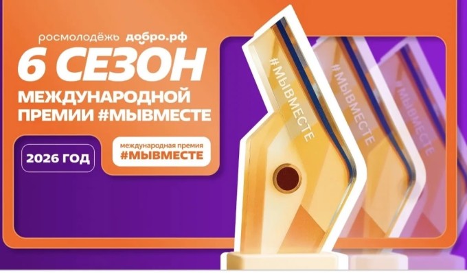 В России стартовал приём заявок на Премию #МЫВМЕСТЕ