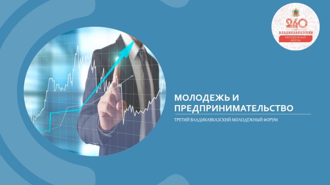 Что мы подготовили для секции «Молодежь и предпринимательство»