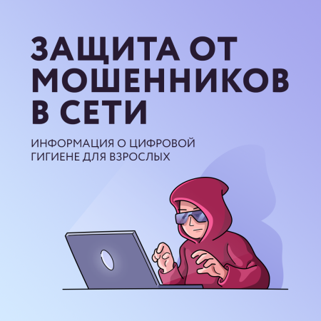 Защита от мошенников в сети