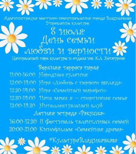 Во Владикавказе отметят День семьи, любви и верности 