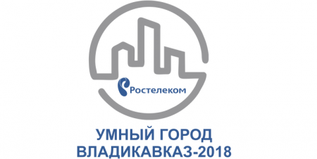 22 и 23 мая 2018 года на территории СКГМИ (ГТУ) пройдет конференция «Умный город». 