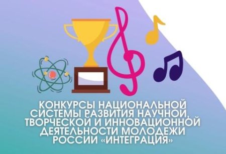 Всероссийские мероприятия, направленные на развитие интеллектуальных и творческих способностей детей и молодежи. НС "Интеграция"