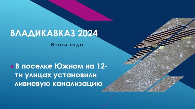 Владикавказ подводит итоги уходящего года. 